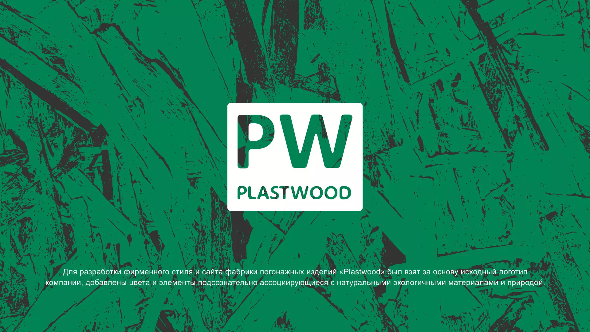 Разработка айдентики и сайта компании «Plastwood» в Шагонаре