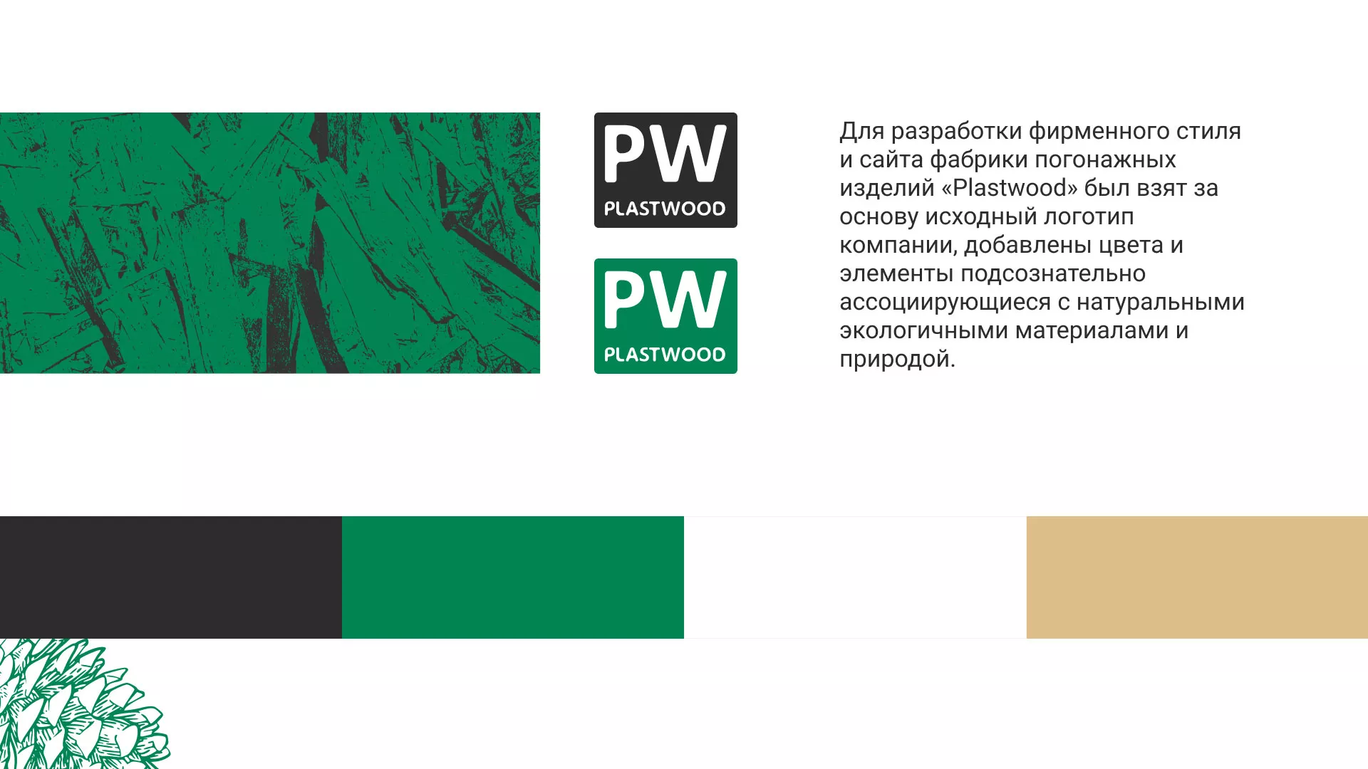 Разработка айдентики и сайта компании «Plastwood» в Шагонаре