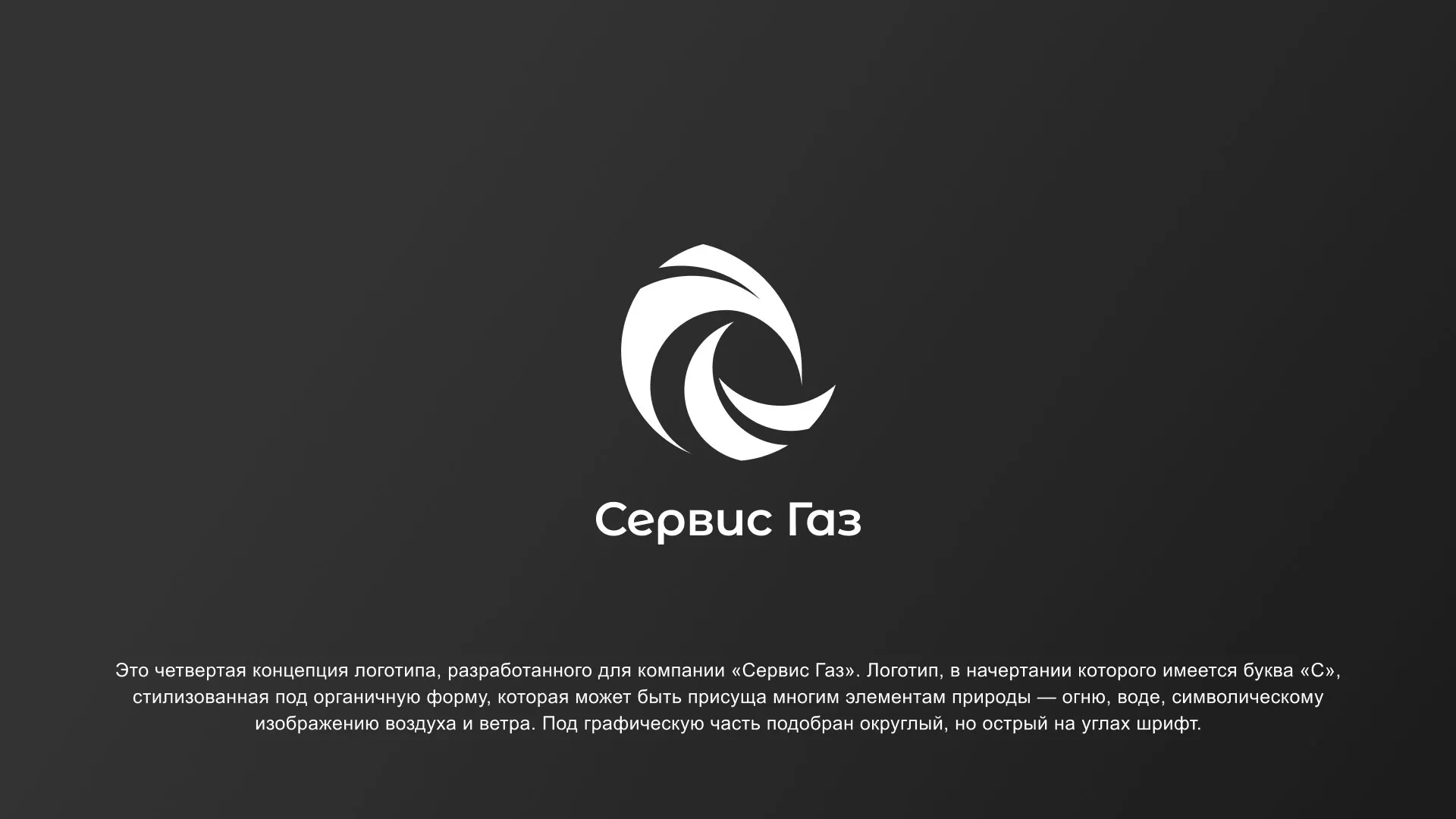 Создание логотипа газовой компании «Сервис Газ» в Шагонаре