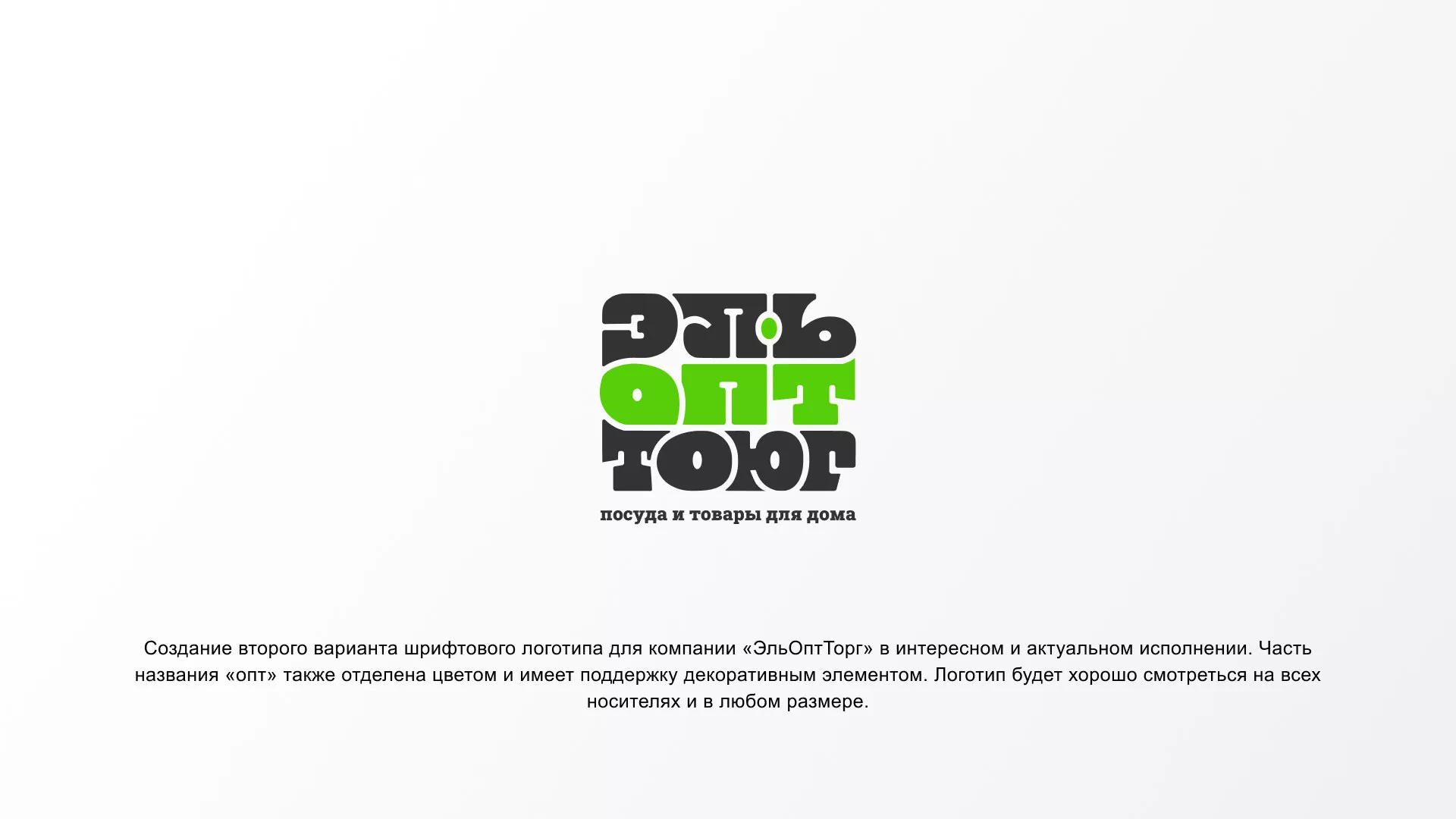 Создание логотипа компании «ЭльОптТорг» в Шагонаре