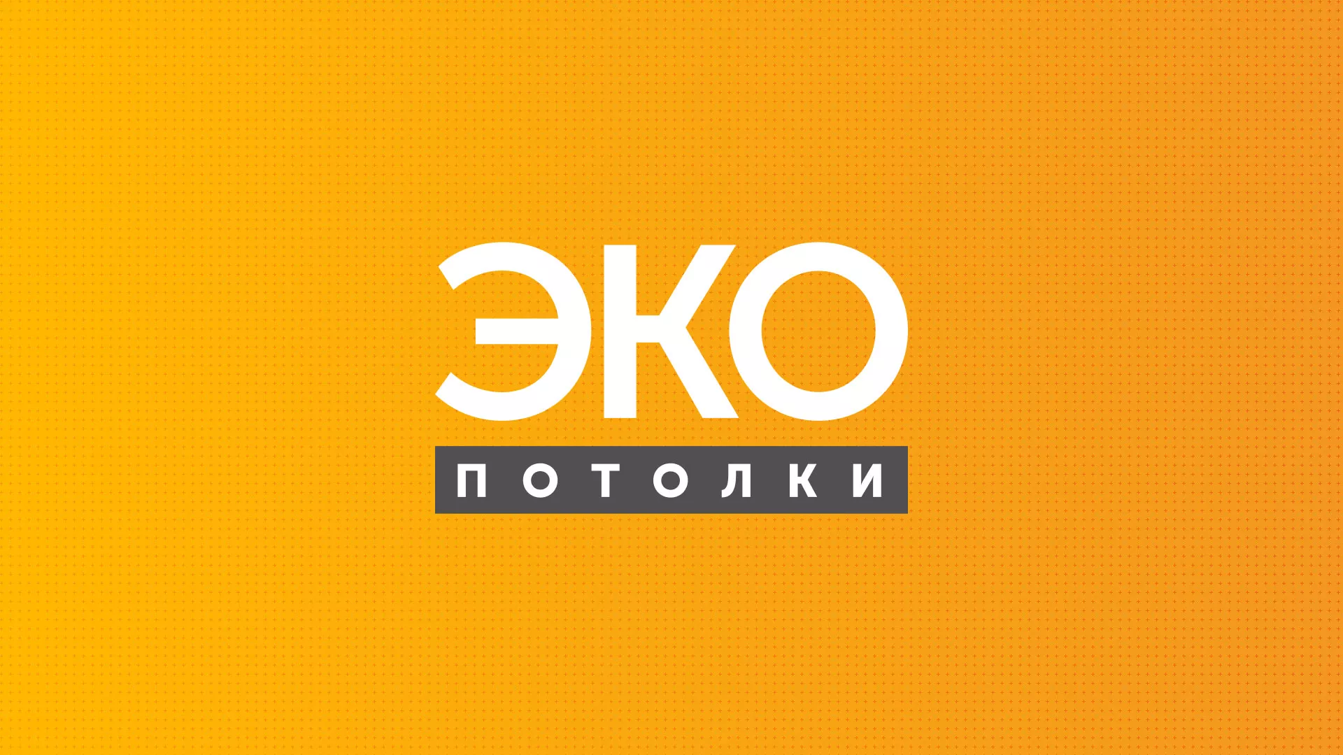 Разработка сайта по натяжным потолкам «Эко Потолки» в Шагонаре