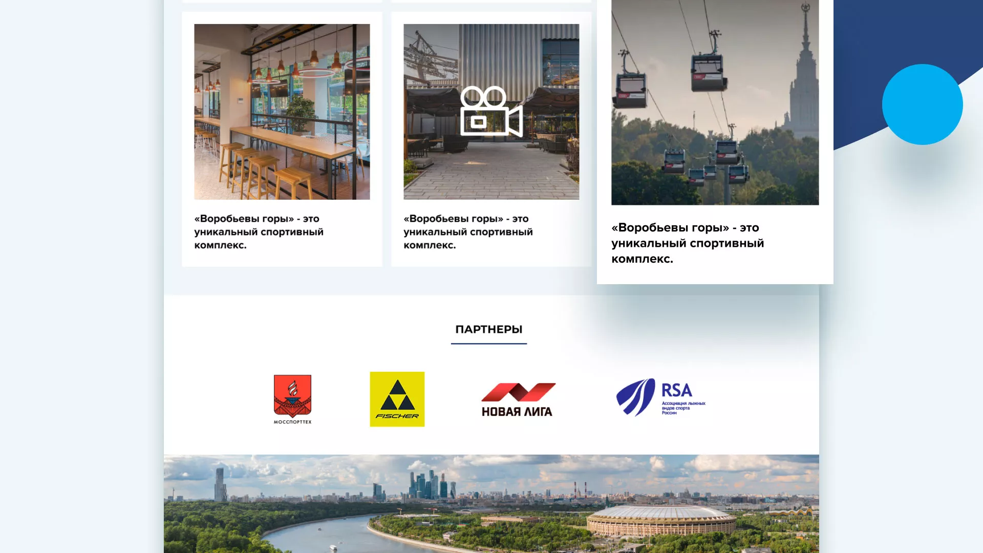 Разработка сайта в Шагонаре для спортивно-развлекательного комплекса «Воробьёвы горы»