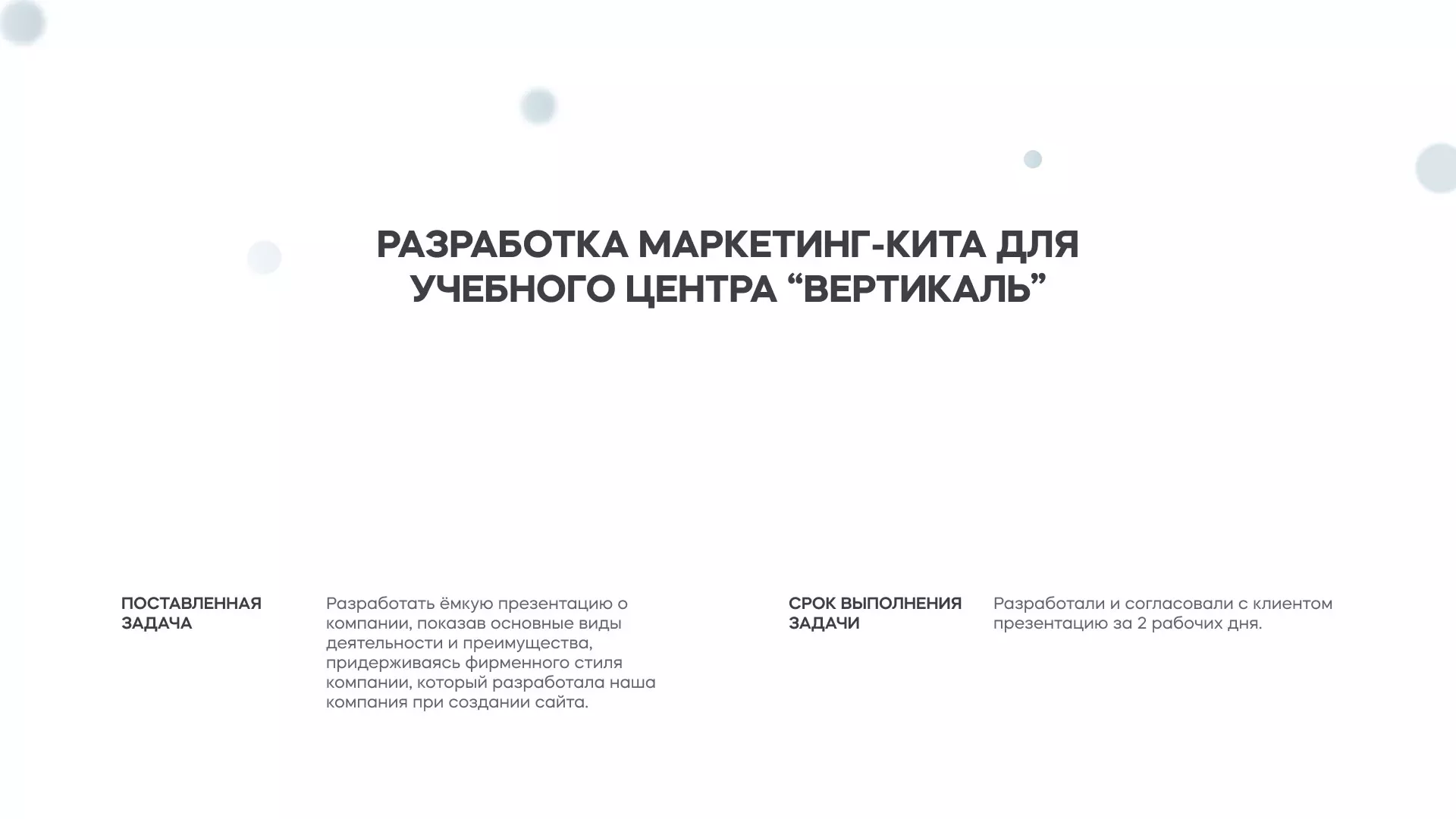 Разработка презентации для учебного центра «Вертикаль» в Шагонаре