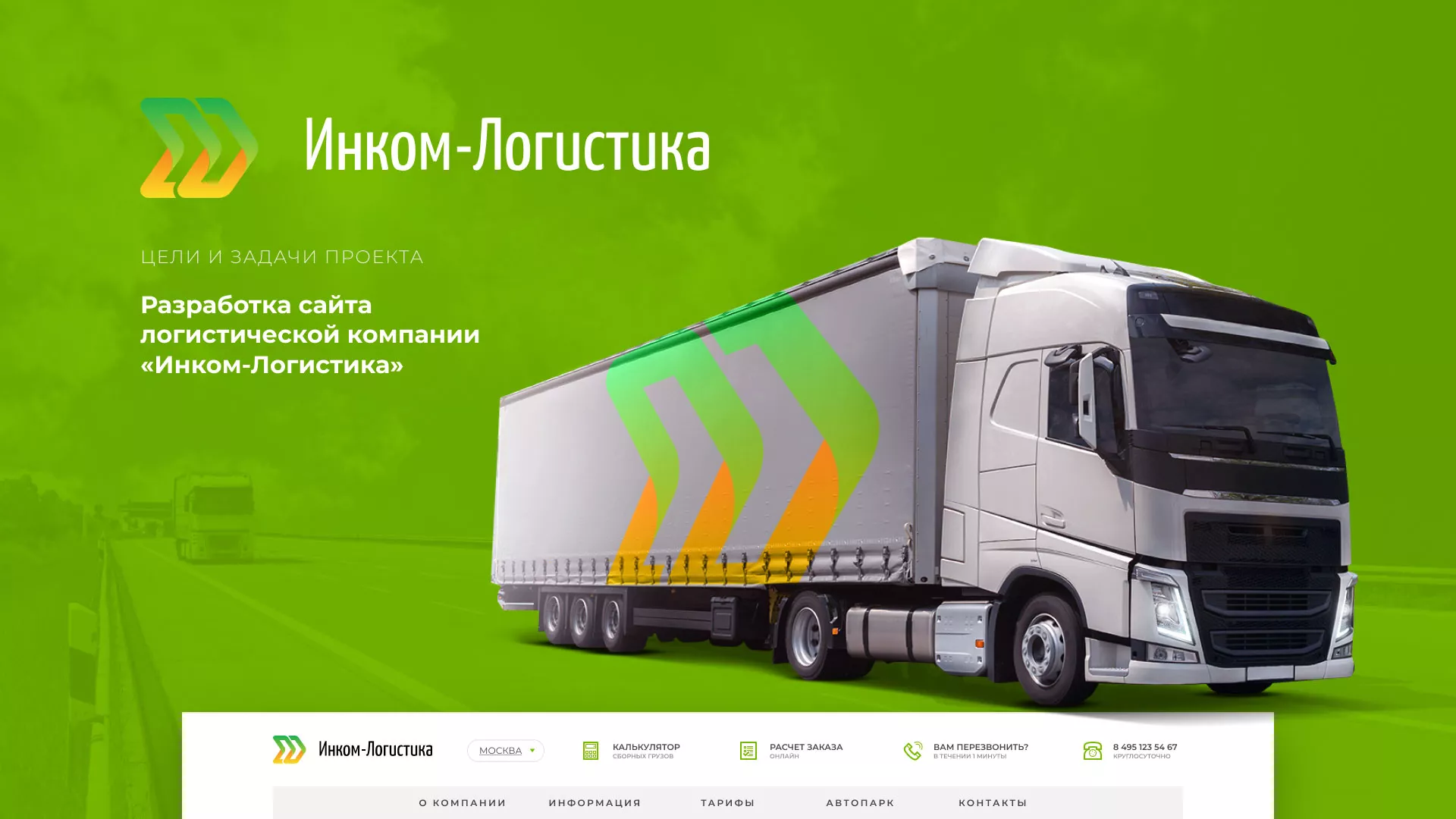 Разработка логотипа и сайта компании «Инком-Логистика» в Шагонаре