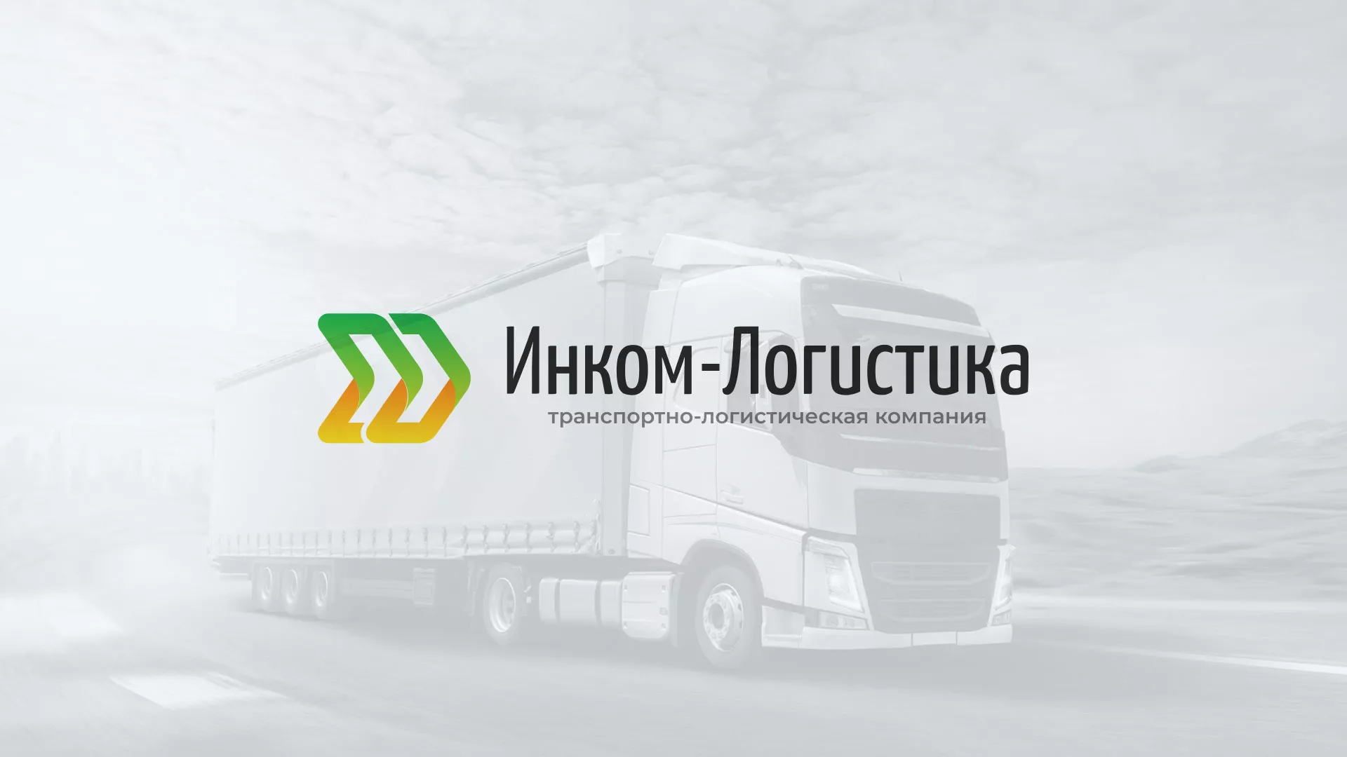 Разработка логотипа и сайта компании «Инком-Логистика» в Шагонаре
