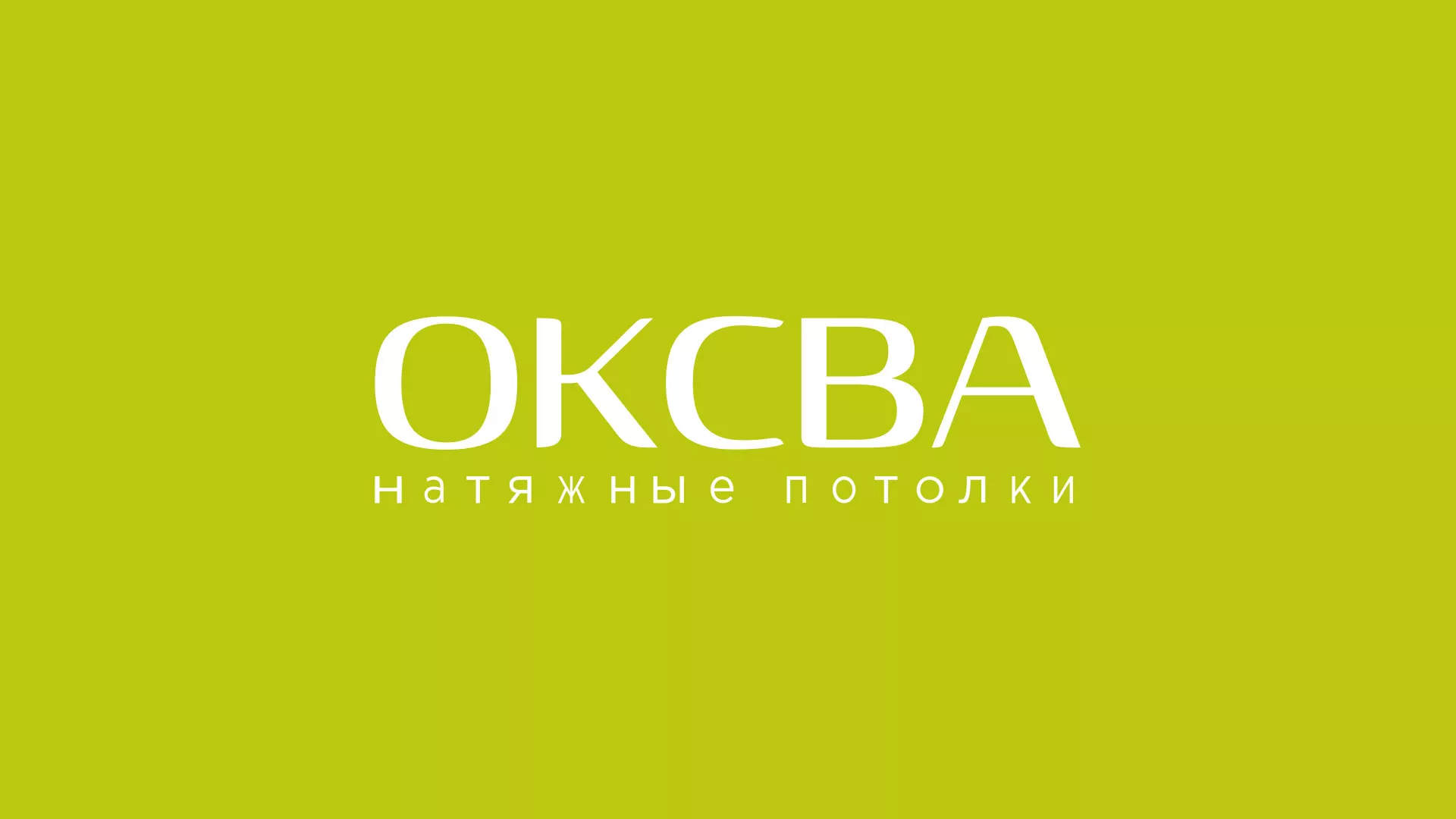 Создание сайта по продаже натяжных потолков для компании «ОКСВА» в Шагонаре