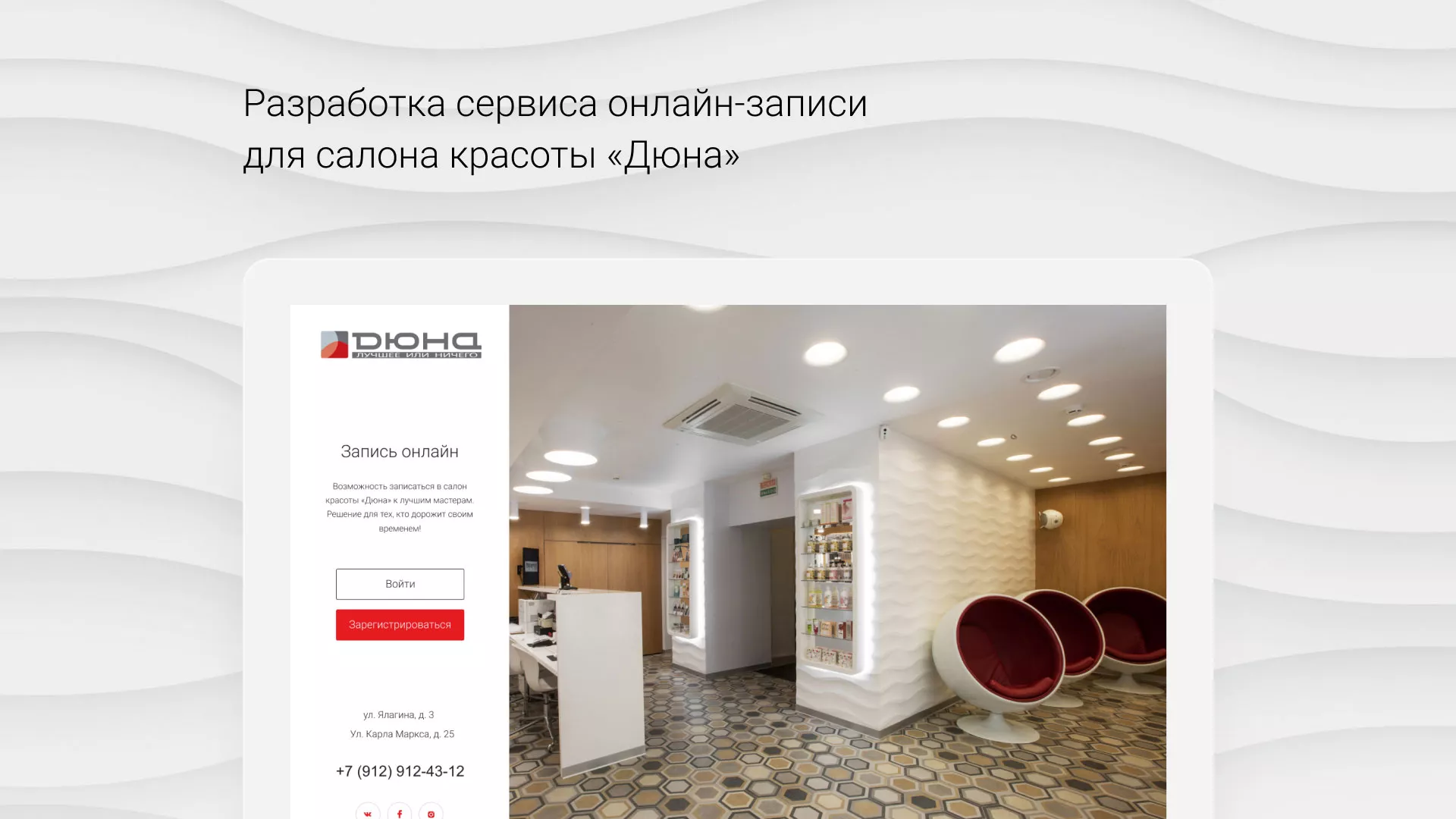 Разработка сервиса онлайн-записи для сети салонов красоты «ДЮНА» в Шагонаре
