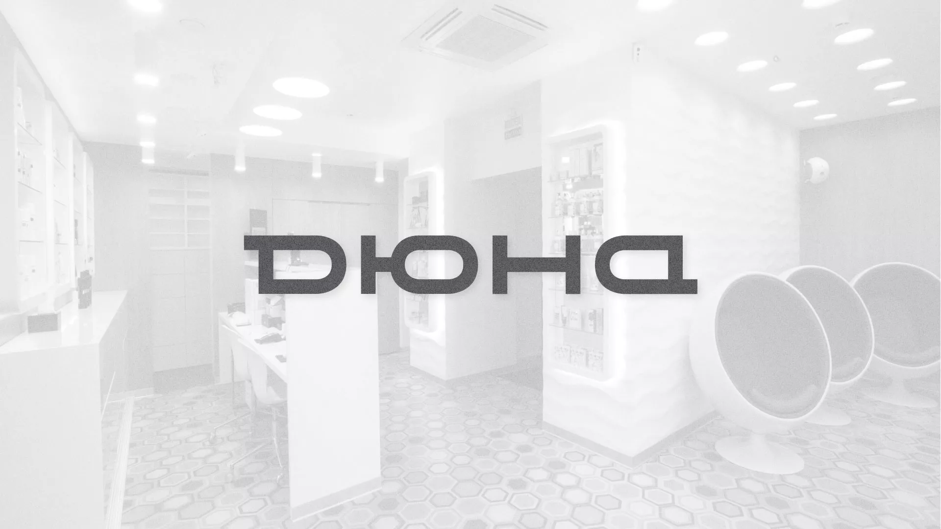 Разработка сервиса онлайн-записи для сети салонов красоты «ДЮНА» в Шагонаре