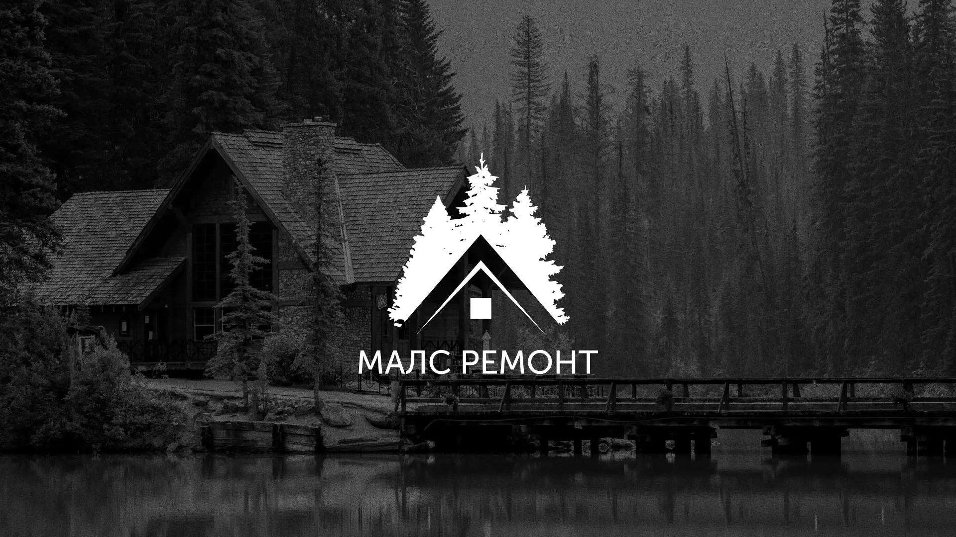 Разработка логотипа для компании «МАЛС РЕМОНТ» в Шагонаре