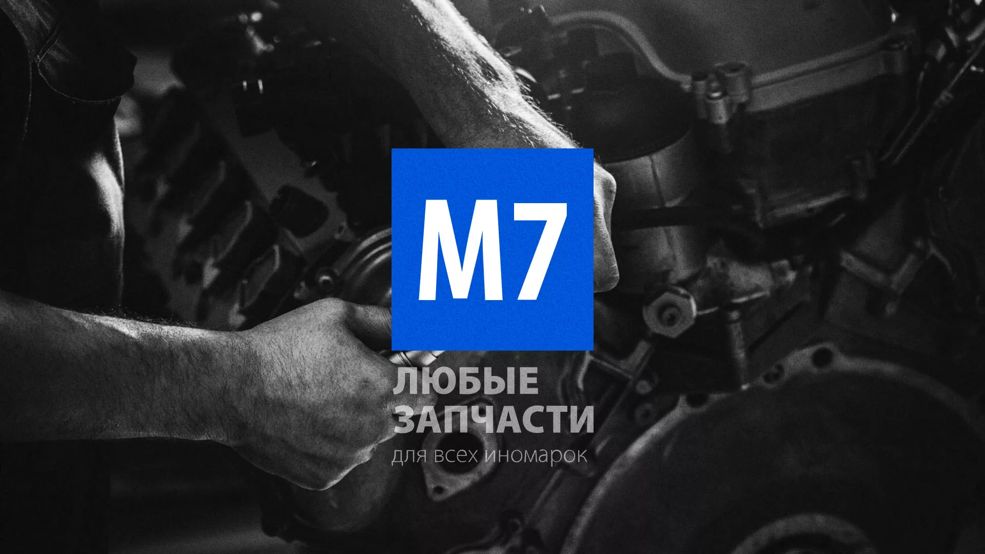 Разработка сайта магазина автозапчастей «М7» в Шагонаре