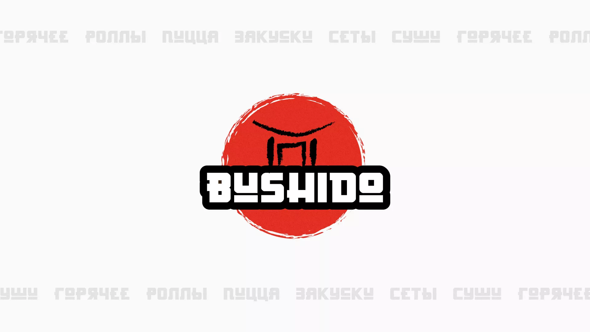 Разработка сайта для пиццерии «BUSHIDO» в Шагонаре