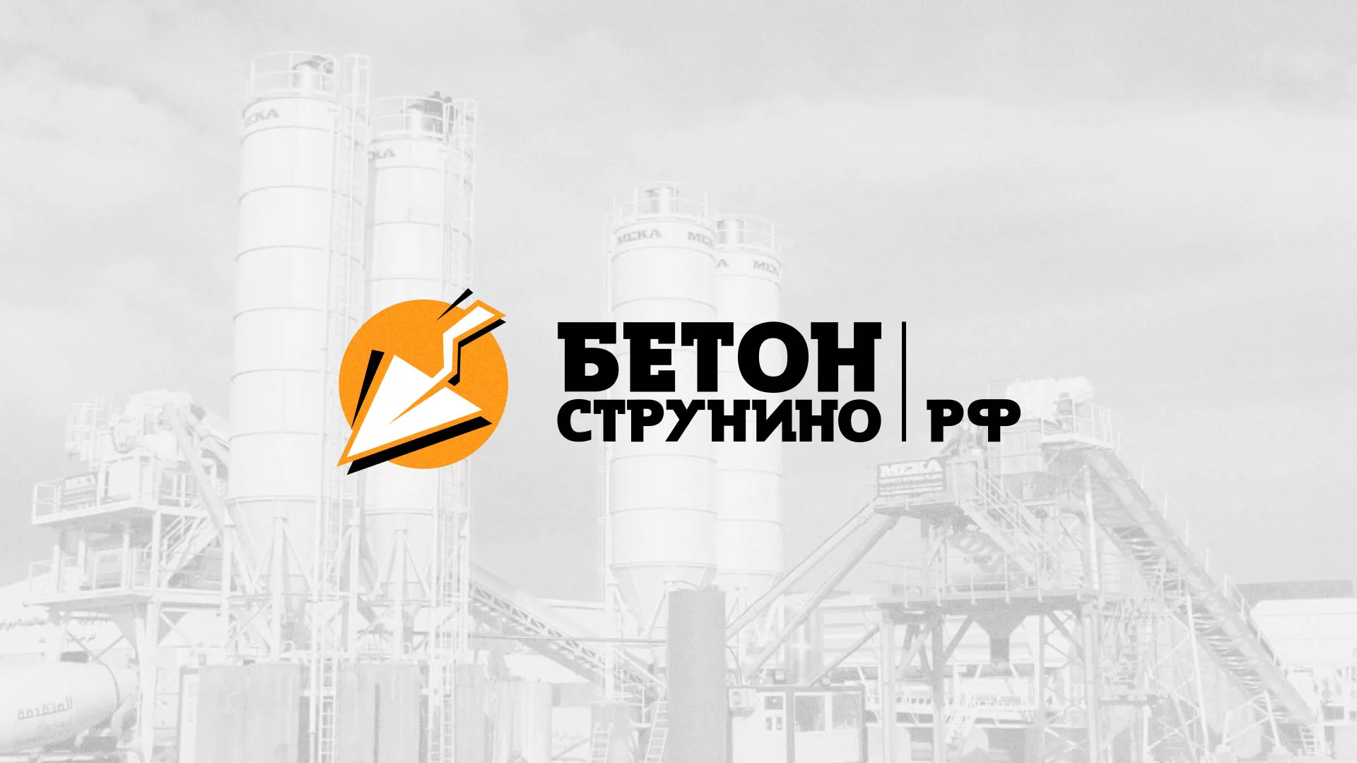 Разработка логотипа для бетонного завода в Шагонаре