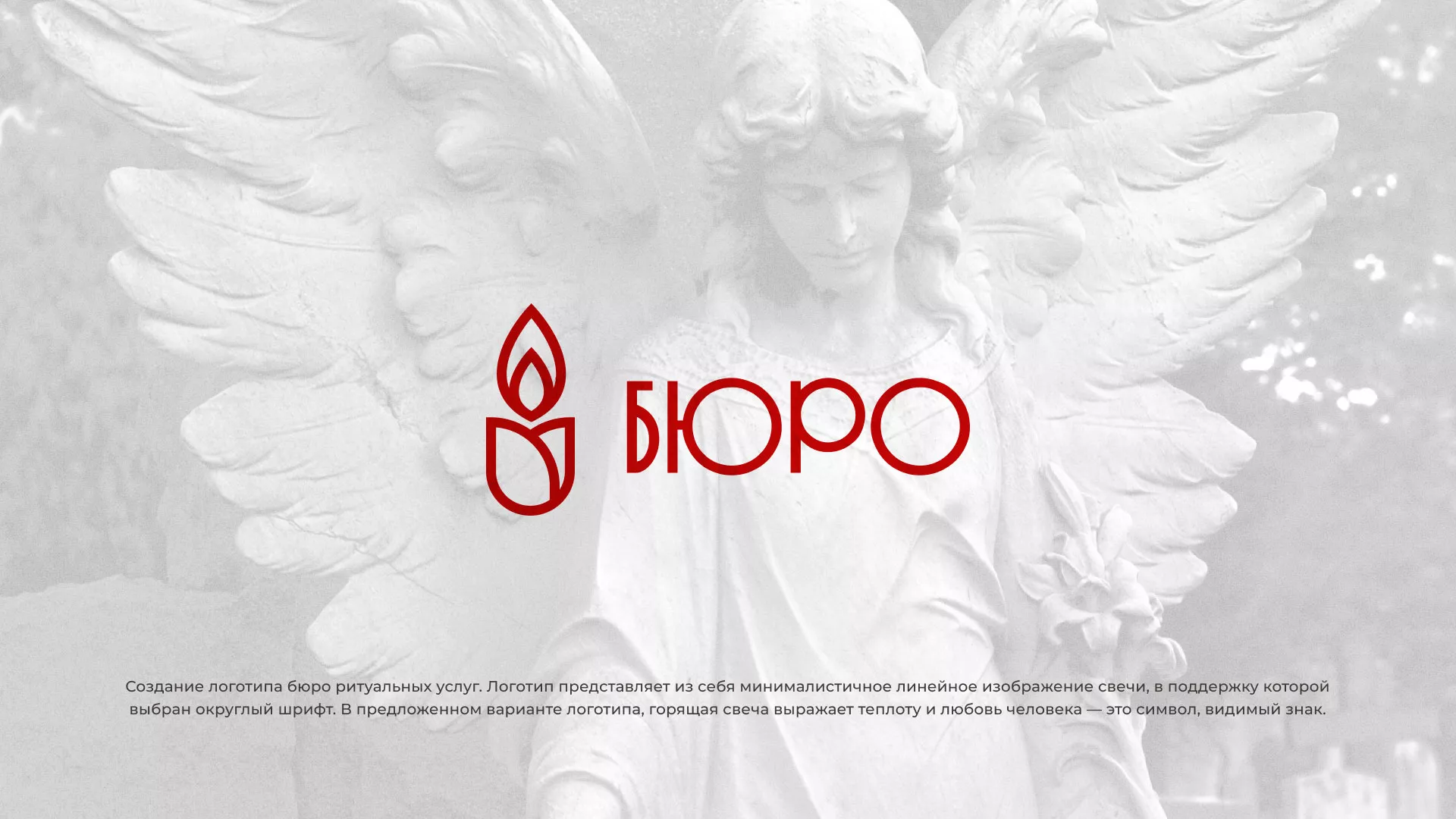 Создание логотипа бюро ритуальных услуг в Шагонаре