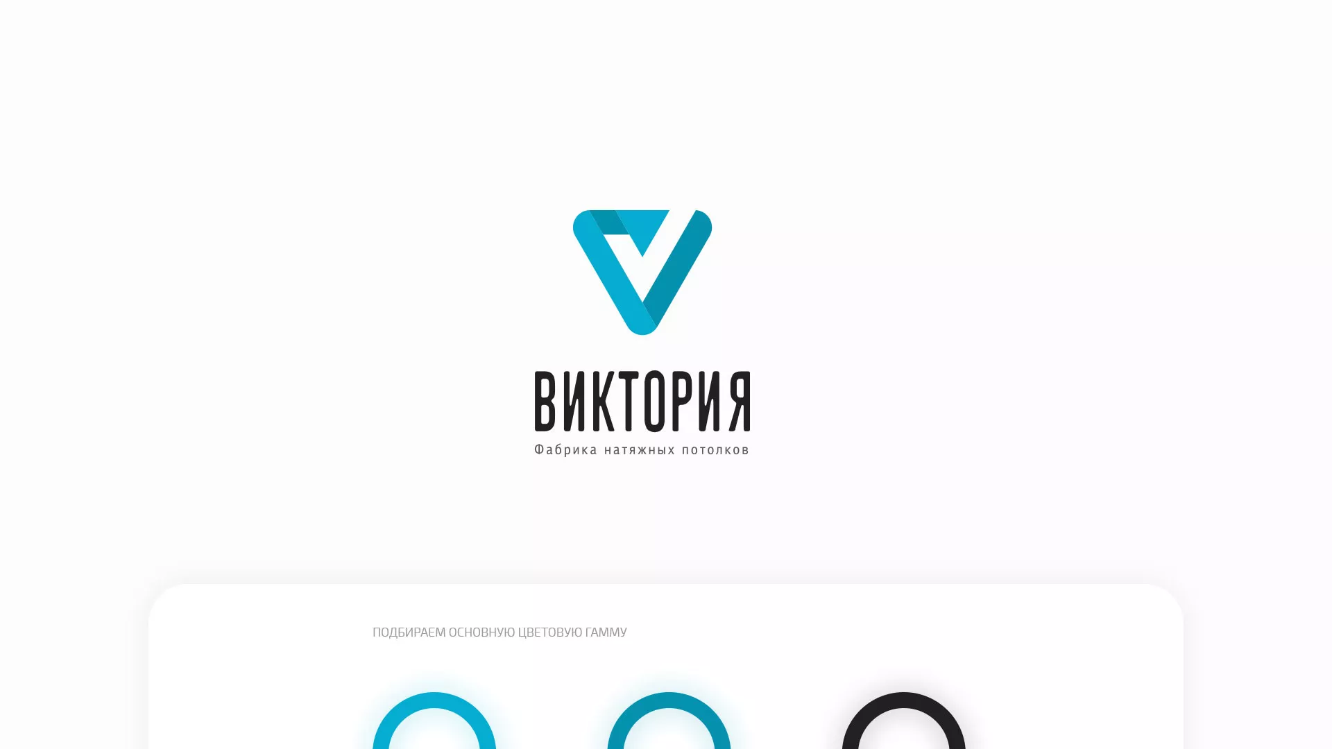 Разработка фирменного стиля компании по продаже и установке натяжных потолков в Шагонаре