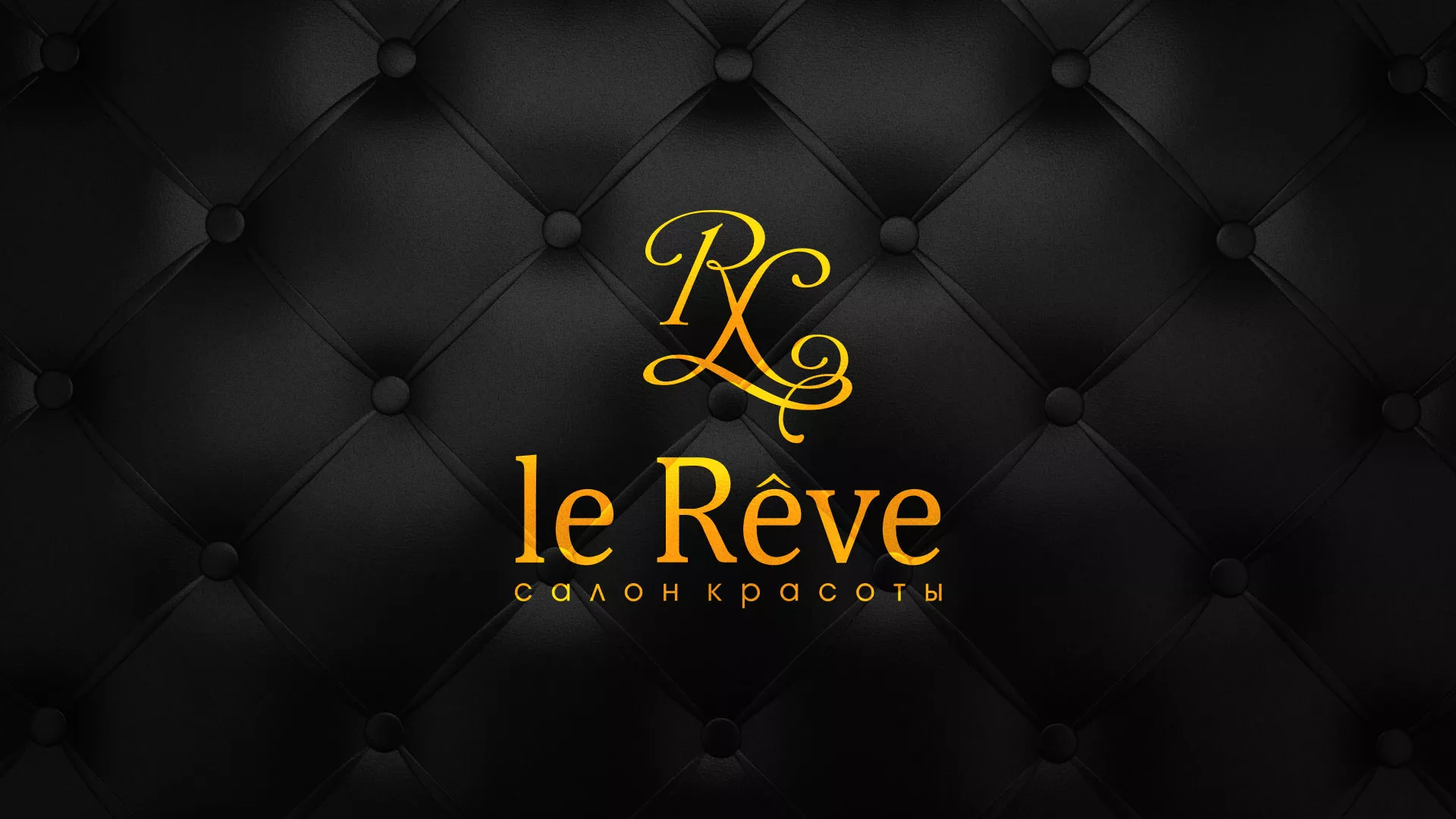 Разработка листовок для салона красоты «Le Reve» в Шагонаре