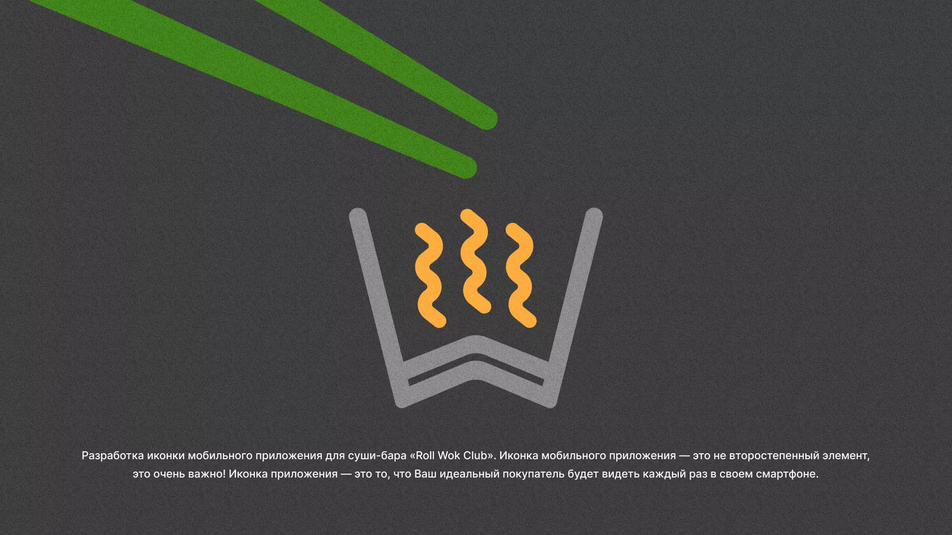 Разработка иконки приложения суши-бара «Roll Wok Club» в Шагонаре