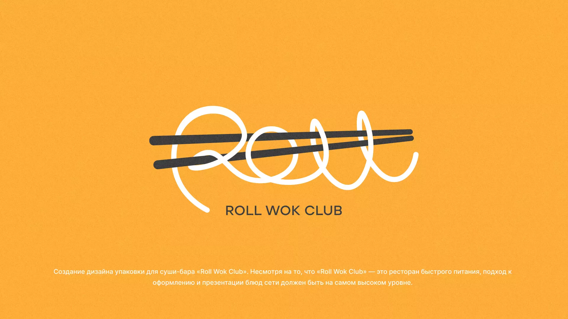 Создание дизайна упаковки суши-бара «Roll Wok Club» в Шагонаре