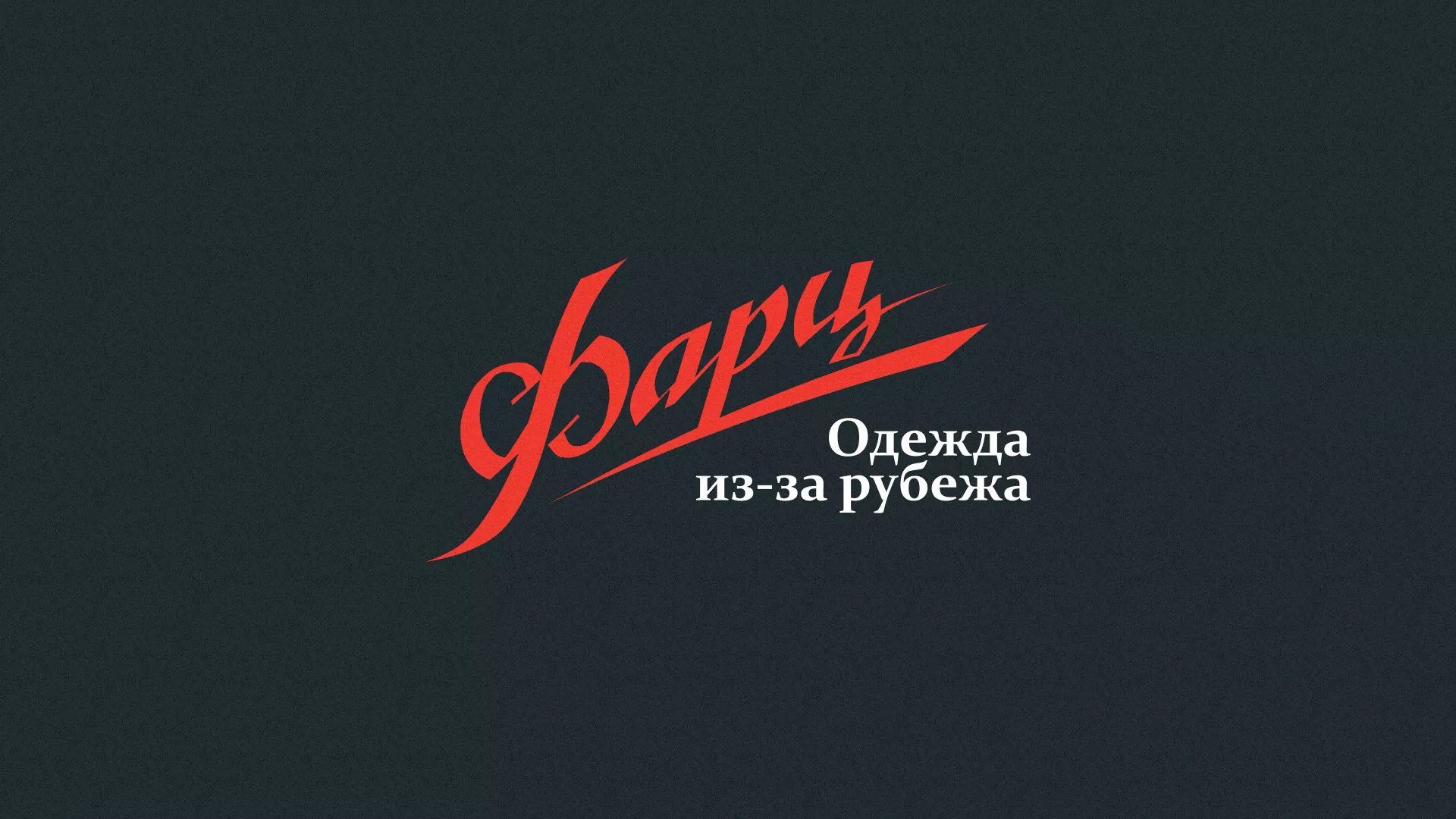Разработка логотипа магазина «Фарц» в Шагонаре